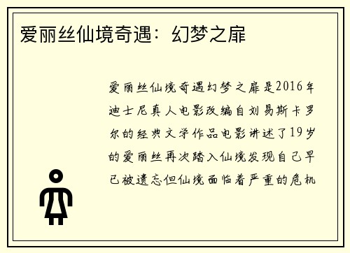 爱丽丝仙境奇遇：幻梦之扉