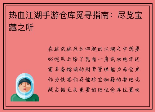 热血江湖手游仓库觅寻指南：尽览宝藏之所