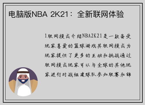 电脑版NBA 2K21：全新联网体验
