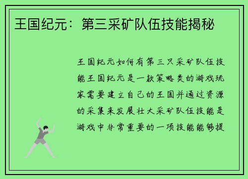 王国纪元：第三采矿队伍技能揭秘