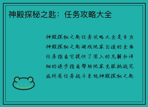 神殿探秘之匙：任务攻略大全