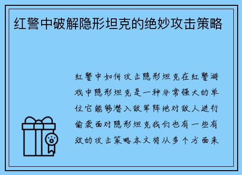 红警中破解隐形坦克的绝妙攻击策略