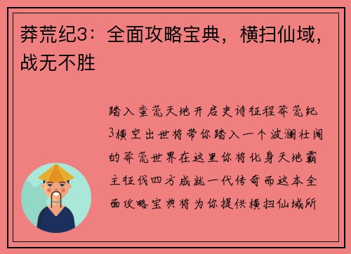 莽荒纪3：全面攻略宝典，横扫仙域，战无不胜