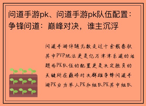 问道手游pk、问道手游pk队伍配置：争锋问道：巅峰对决，谁主沉浮