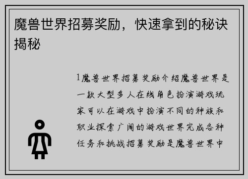 魔兽世界招募奖励，快速拿到的秘诀揭秘