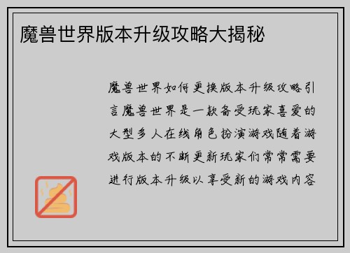 魔兽世界版本升级攻略大揭秘