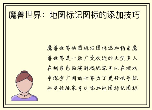 魔兽世界：地图标记图标的添加技巧