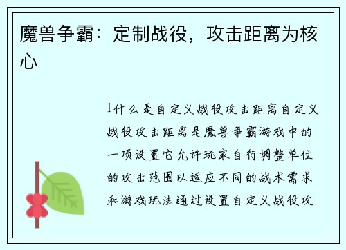 魔兽争霸：定制战役，攻击距离为核心