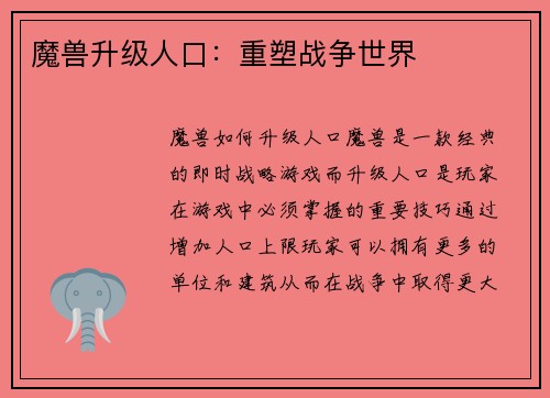 魔兽升级人口：重塑战争世界