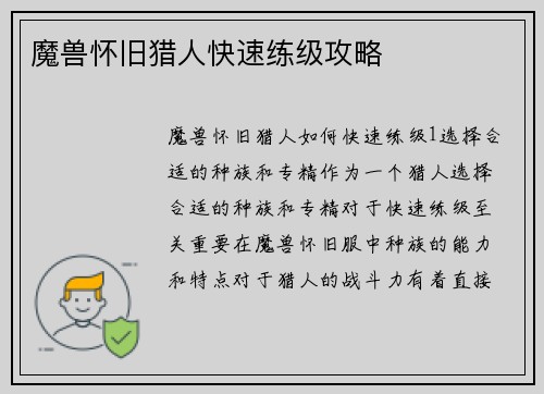 魔兽怀旧猎人快速练级攻略